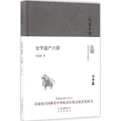 [M]史学遗产六讲 白寿彝 著 -9787200120820