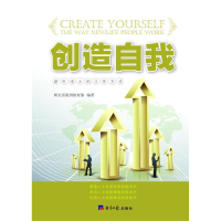 正版新书]创造自我:新生活人的工作方式:thewaynewlifepeoplewor
