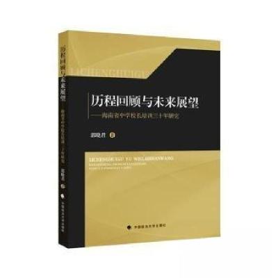 正版新书]历程回顾与未来展望——海南省中学校长培训三十年研究
