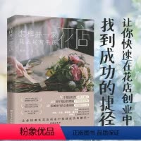 [正版]怎样开一家花店:花店经营手册 开家赚钱的花店花时间花语花店经营与管理攻略书籍开家赚钱的花店人