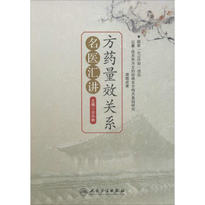 [M]方药量效关系名医汇讲-9787117197069