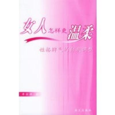女人怎样更温柔——女人系列廖金泽