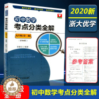 [醉染正版]浙大优学 初中数学考点分类全解九年级(全一册)浙教版九年级同步辅导 李静文/编著 九年级数学单元巩固综合复习