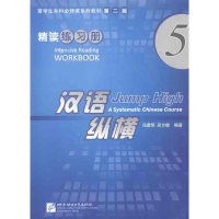 音像汉语·纵横精读练习册5冯建明 吴方敏