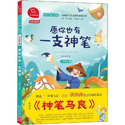 正版新书]快乐读书吧·统编小学语文教材推荐阅读丛书•愿你也有