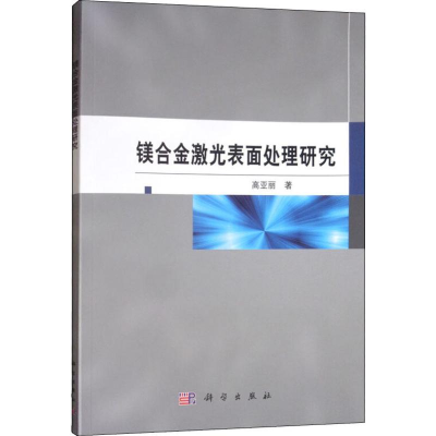 醉染图书镁合金激光表面处理研究9787030609526