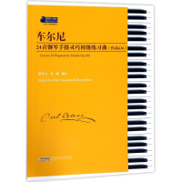 音像车尔尼24首钢琴手指灵巧初级练习曲陈学元,张淼 编订