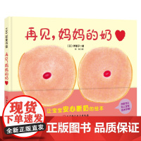 再见妈妈的奶硬皮硬壳精装断奶绘本奶精灵儿童幼儿绘本0-2-3-4-6周岁正版幼儿园宝宝断奶的妈妈和宝宝故事儿童性教育启蒙
