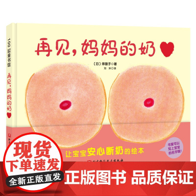 再见妈妈的奶硬皮硬壳精装断奶绘本奶精灵儿童幼儿绘本0-2-3-4-6周岁正版幼儿园宝宝断奶的妈妈和宝宝故事儿童性教育启蒙