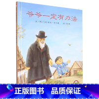 爷爷一定有办法 [正版]爷爷一定有办法