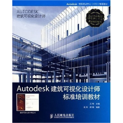 正版新书]Autodesk建筑可视化设计师标准培训教材王琦9787115160