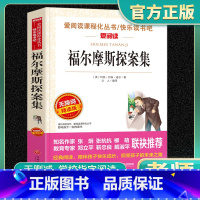 爱阅读-福尔摩斯探案集 小学通用 [正版]福尔摩斯探案集爱阅读名著课程化丛书青少年快乐读书吧小学生儿童一二三四五六年级上
