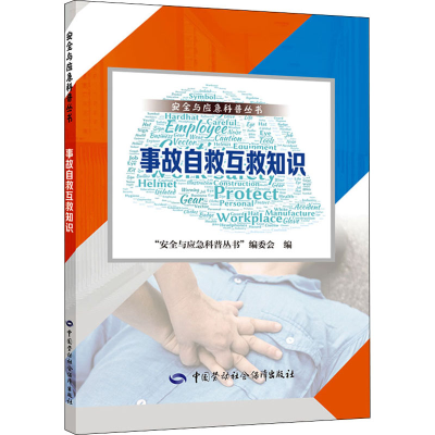 [M]事故自救互救知识-9787516753477