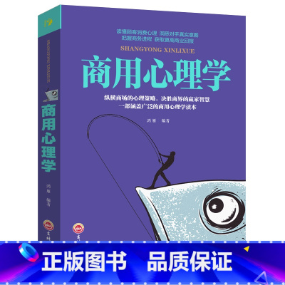 [正版]商用心理学 营销管理心理学 职场心理学 商务谈判 公司培训 投资 销售 商业 市场营销心理学管理商用职场书籍G
