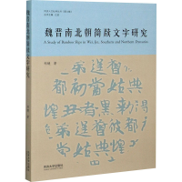 [M]魏晋南北朝简牍文字研究 郑婕 著 -9787560890159