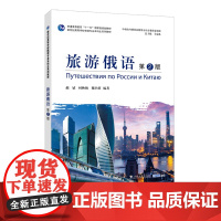 旅游俄语(第2版)/ 新世纪高等学校俄语专业本科生系列教材 含音频