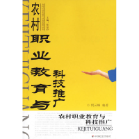 正版新书]农村职业教育与科技推广/农村经济发展与经营管理丛书