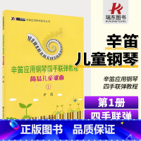 [正版]辛笛应用钢琴四手联弹教程(简易儿童歌曲1)