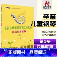 [正版]辛笛应用钢琴四手联弹教程(简易儿童歌曲1)