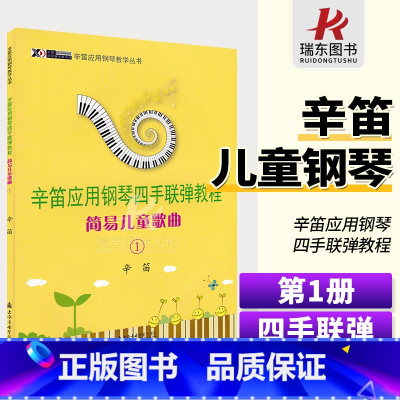 [正版]辛笛应用钢琴四手联弹教程(简易儿童歌曲1)