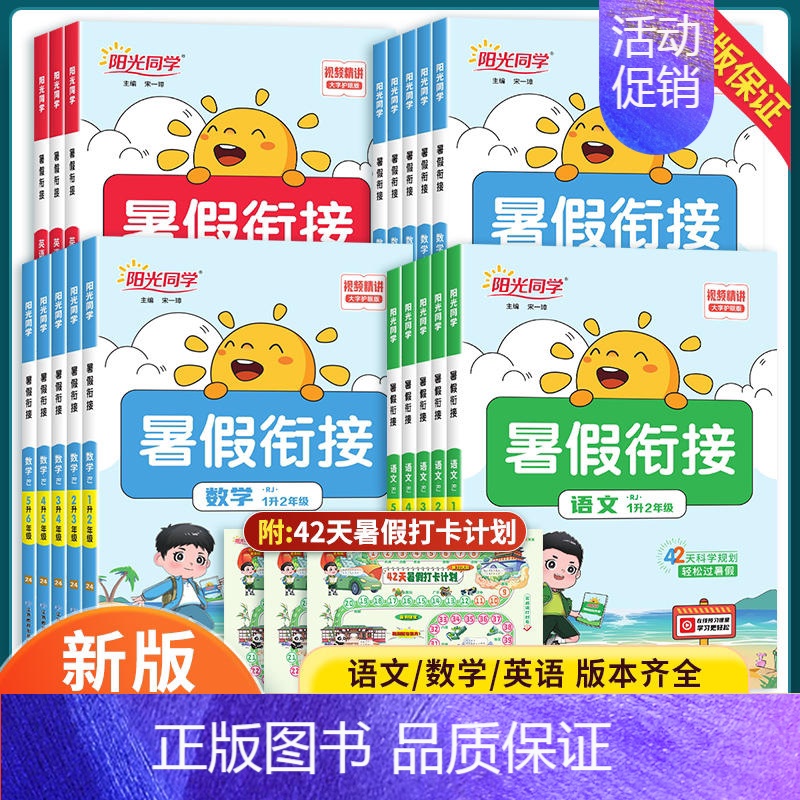 数学(人教) 五升六 [正版]2024秋阳光同学暑假衔接作业一升二升三升四升五升六年级下册语文数学英语全国人教北师江苏教