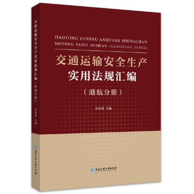正版新书]交通运输安全生产实用规汇编(港航分册) 交通运输 孙