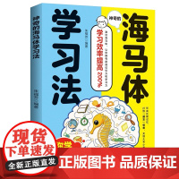 神奇的海马体学习法