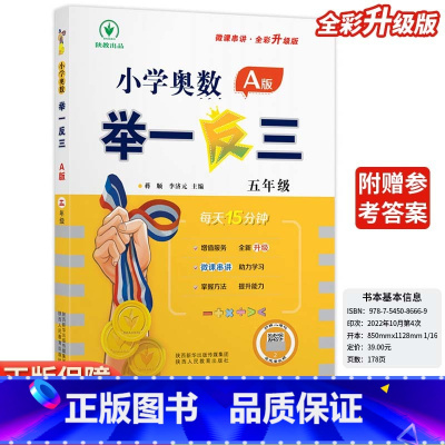 小学奥数举一反三A版-讲解-全国通用 小学五年级 [正版]2024新版小学奥数举一反三A版五5年级A版人教版创新思维专项