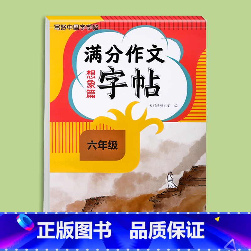 满分作文字帖想象篇 小学六年级 [正版]2024新版六年级满分作文练字帖小学生字帖三四五年级上下册语文同步字帖每日一练好