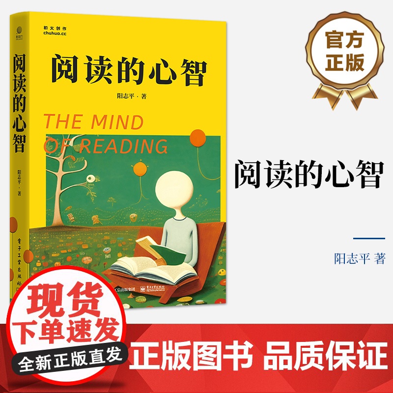 店 阅读的心智 如何读书的示范 心智成长佳肴 个人心智成长终身学习书 阳志平老师的读书随笔精选集 电子工业出版社