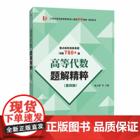 高等代数题解精粹(第四版)(近百所大学高频考研真题780+详解,适用于北大王萼芳版、丘维声版、姚慕生版)