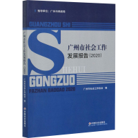 音像广州市社会工作发展报告(2020)广州市社会工作协会 编