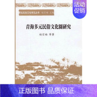 [正版] 青海多元民俗文化圈研究 赵宗福等 书店历史 中国社会科学出版社 书籍 读乐尔书