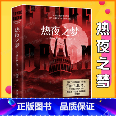[正版] 热夜之梦 权力的游戏作者乔治·马丁 世界奇幻奖轨迹奖入围作品 外国小说书籍 双男主设定人类与血族的悲情故