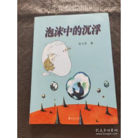 正版新书]泡沫中的沉浮沈力男9787510824692