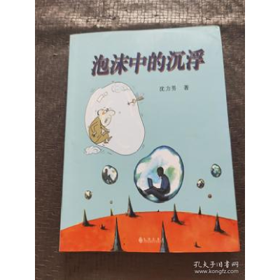 正版新书]泡沫中的沉浮沈力男9787510824692