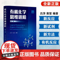 有机化学思维进阶(吕萍) 第二季 裴坚 有机化学学习考研书 解题技巧基础有机化学知识点本科生教材 中学化学奥林匹克竞赛参