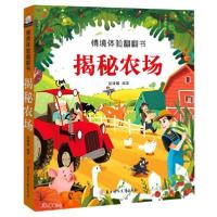 正版新书]揭秘农场(精)/情境体验翻翻书胡媛媛编9787558545528
