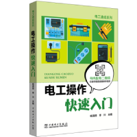 音像电工操作快速入门杨清德 李川 主编
