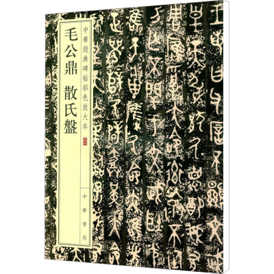 [M]毛公鼎 散氏盘 中华经典碑帖彩色放大本-9787101119749
