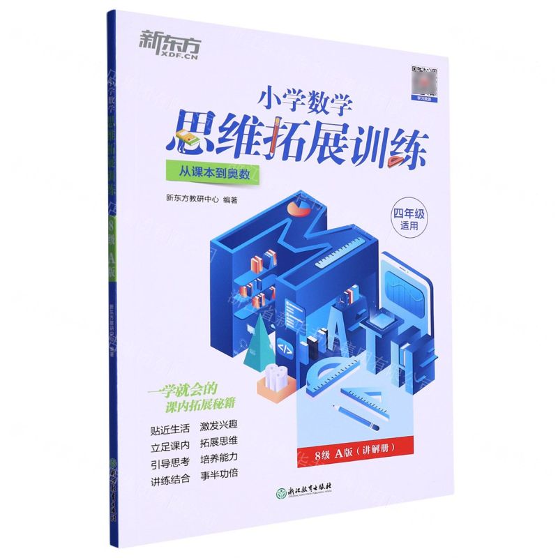 [N]小学数学思维拓展训练(4年级适用8级A版从课本到奥数)-9787572238345