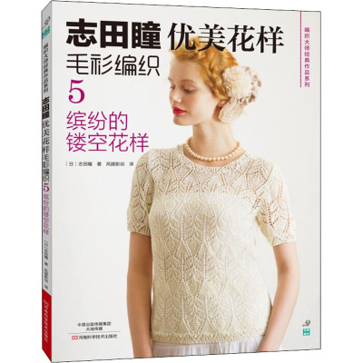 志田瞳优美花样毛衫编织5:缤纷的镂空花样