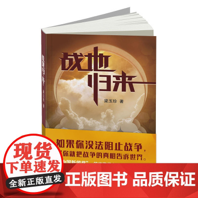 战地归来 梁玉珍 五洲传播出版社 正版书籍