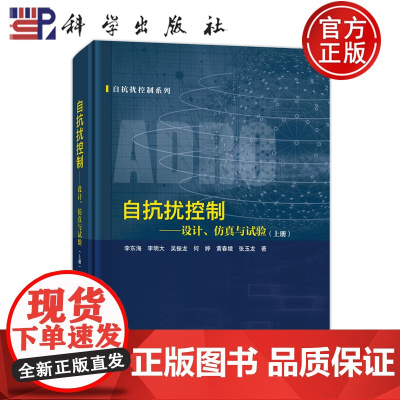 正版]自抗扰控制——设计仿真与试验(上册)李东海等 科学出版社9787030815231