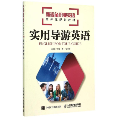 正版新书]实用导游英语(新视角职业英语立体化规划教材)徐层珍97