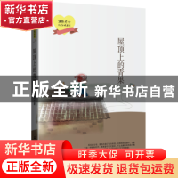 正版 屋顶上的青果 赵春宏 著 石油工业出版社 9787518325887 书