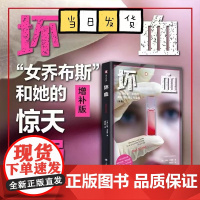 坏血 译文纪实 约翰卡雷鲁著上海译文出版社硅谷商业经管新闻学图书看不见的美国女版乔布斯惊天骗局麦肯锡年度图书