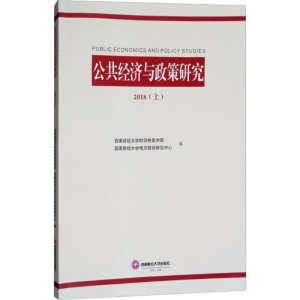 [M]公共经济与政策研究.2018-9787550434844