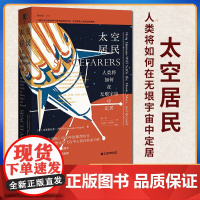 太空居民:人类将如何在无垠宇宙中定居 历史书籍史学理论 社会科学文献出版社9787520185226