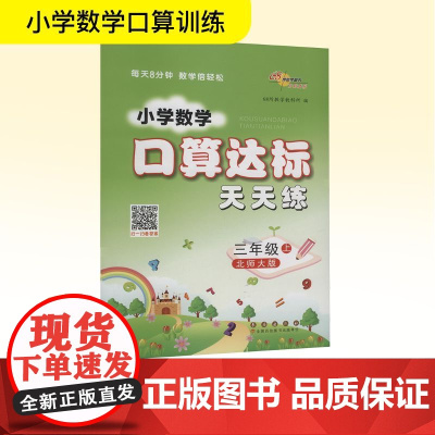 暂AK课标数学3上(北师版)/口算达标天天练 68所教学教科所 编 小学教辅文教 正版图书籍 长春出版社